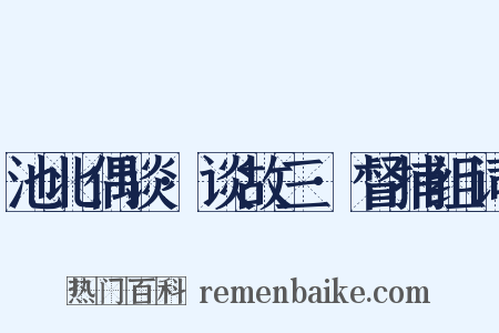 池北偶谈·谈故三·督捕组词是什么意思的图片